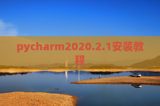 pycharm2020.2.1安装教程